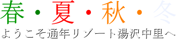 春・夏・秋・冬 ようこそ通年リゾート越後中里へ